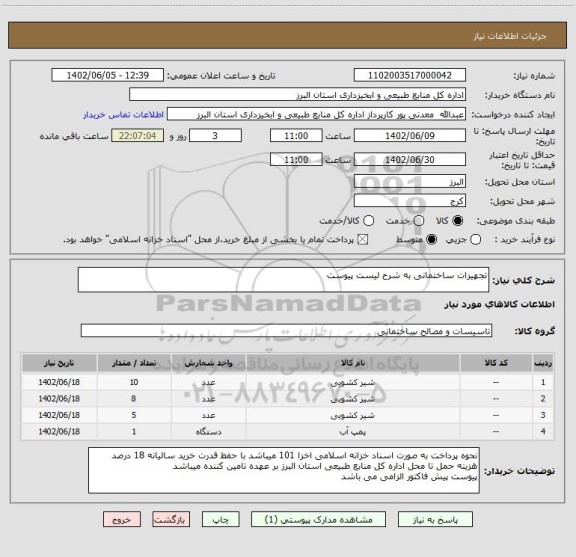 استعلام تجهیزات ساختمانی به شرح لیست پیوست