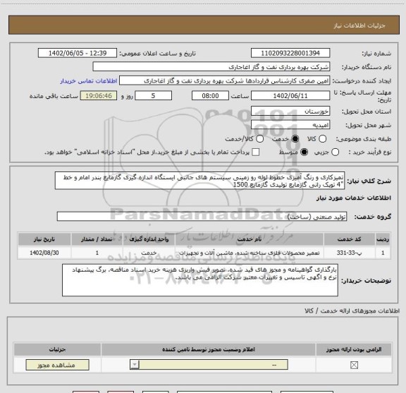 استعلام تمیزکاری و رنگ آمیزی خطوط لوله رو زمینی سیستم های جانبی ایستگاه اندازه گیری گازمایع بندر امام و خط "4 توپک رانی گازمایع تولیدی گازمایع 1500