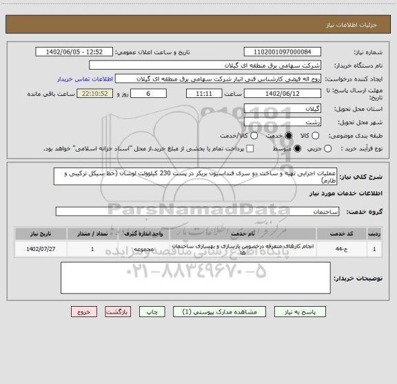 استعلام عملیات اجرایی تهیه و ساخت دو سری فنداسیون بریکر در پست 230 کیلوولت لوشان (خط سیکل ترکیبی و طارم)