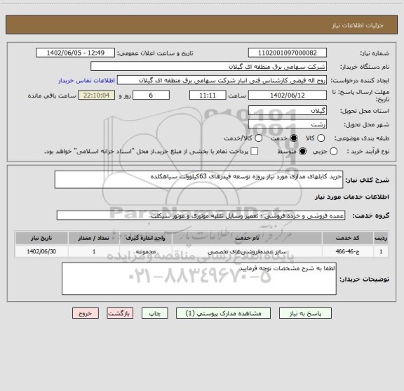 استعلام خرید کابلهای مداری مورد نیاز پروژه توسعه فیدرهای 63کیلوولت سیاهکلده
