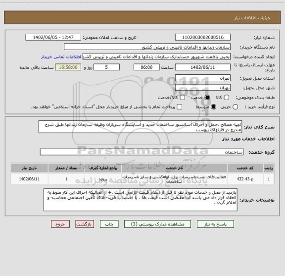استعلام تهیه مصالح ،حمل و اجرای آسانسور ساختمان جدید و آسایشگاه سربازان وظیفه سازمان زندانها طبق شرح مندرج در فایلهای پیوست