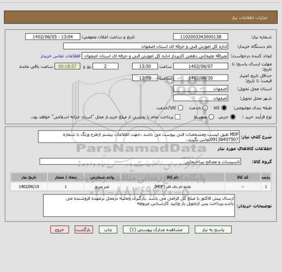 استعلام MDF طبق لیست ومشخصات فنی پیوست می باشد .جهت اطلاعات بیشتر ازطرح ورنگ با شماره 09136407507تماس بگیرید.
