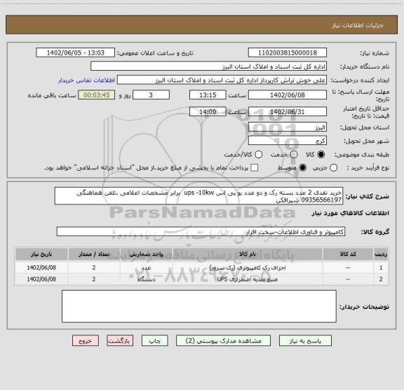 استعلام خرید نقدی 2 عدد بسته رک و دو عدد یو پی اس ups -10kw برابر مشخصات اعلامی .تلفن هماهنگی 09356566197 شیرافکن