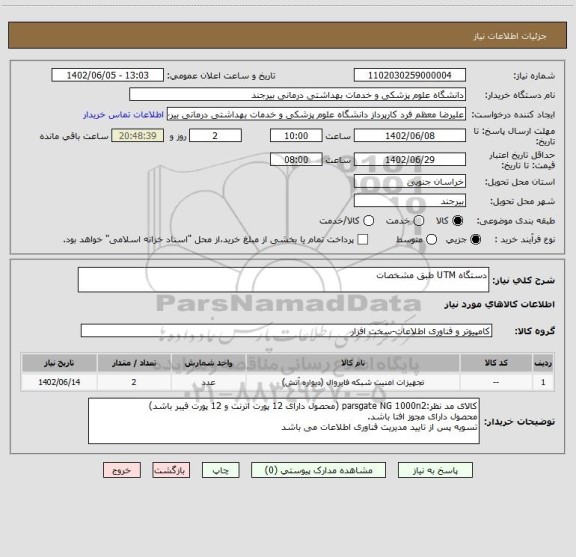 استعلام دستگاه UTM طبق مشخصات