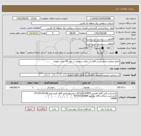 استعلام انجام عملیات تغییر مسیر کانال آب های سطحی در بلوار 45 متری دلاوران