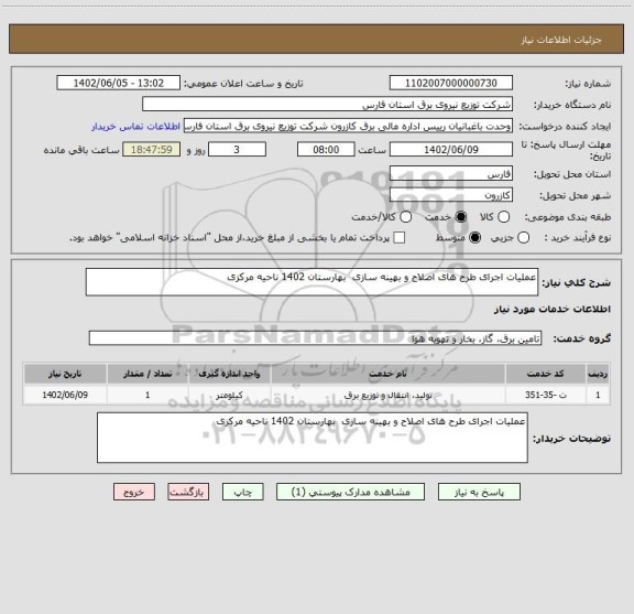 استعلام عملیات اجرای طرح های اصلاح و بهینه سازی  بهارستان 1402 ناحیه مرکزی