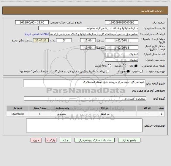 استعلام خرید بذر گل  جهت مرکز جروکان طبق اسناد استعلام 2