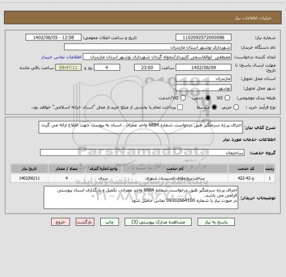 استعلام اجرای پر.ژه سرعتگیر ظبق درخواست شماره 6884 واحد عمران . اسناد به پیوست جهت اطلاع ارائه می گردد