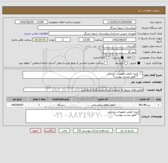 استعلام کنترل کیفی تجهیزات پزشکی
**طبق لیست پیوست*