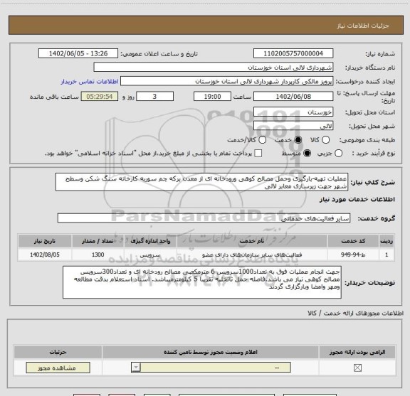 استعلام عملیات تهیه-بارگیری وحمل مصالح کوهی ورودخانه ای از معدن برکه چم سوربه کارخانه سنگ شکن وسطح شهر جهت زیرسازی معابر لالی