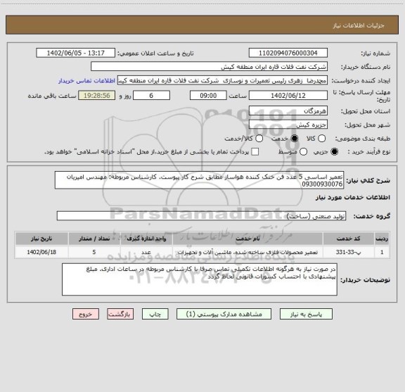 استعلام تعمیر اساسی 5 عدد فن خنک کننده هواساز مطابق شرح کار پیوست. کارشناس مربوطه: مهندس امیریان 09300930076