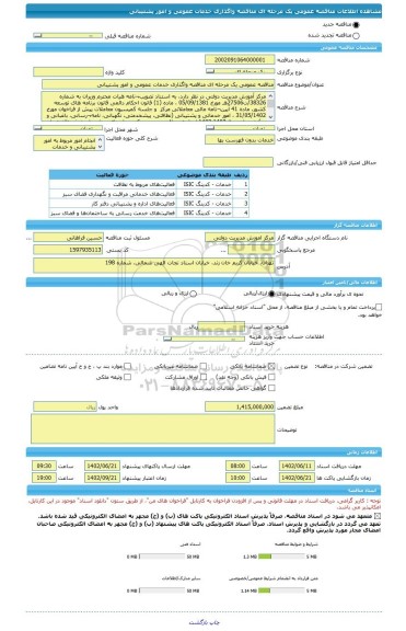 مناقصه، مناقصه عمومی یک مرحله ای مناقصه واگذاری خدمات عمومی و امور پشتیبانی