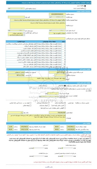 مناقصه، مناقصه عمومی یک مرحله ای ساماندهی محلات اوره,دشتمزار,احمداباد,چشمه اعلاء و دشتبان