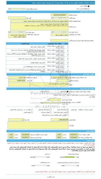 مناقصه، مناقصه عمومی یک مرحله ای شبکه توزیع آب طرح توسعه شهرک صنعتی جمبزه
