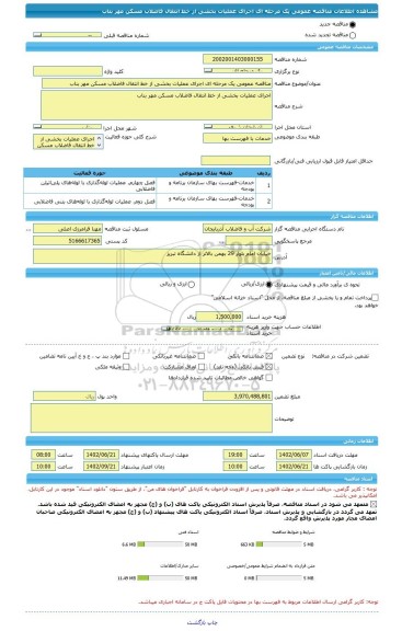 مناقصه، مناقصه عمومی یک مرحله ای اجرای عملیات بخشی از خط انتقال فاضلاب مسکن مهر بناب