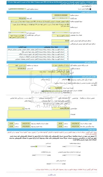 مناقصه، مناقصه عمومی همزمان با ارزیابی (یکپارچه) یک مرحله ای B41 حفر و پمپاژ 4 حلقه چاه آب شرب با تامین لوله جدار 14 اینچ فولادی در پروژه های مسکن مهر و دارای تنش آبی
