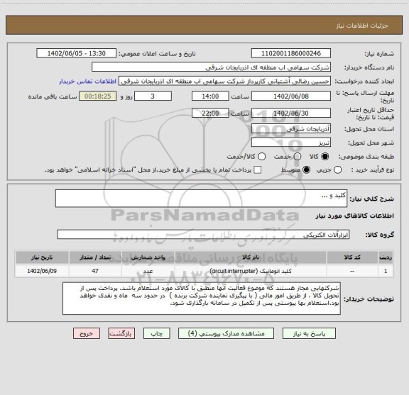 استعلام کلید و ...