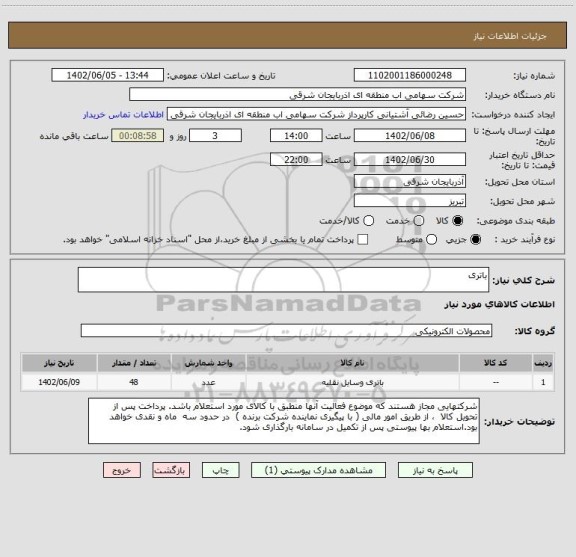 استعلام باتری