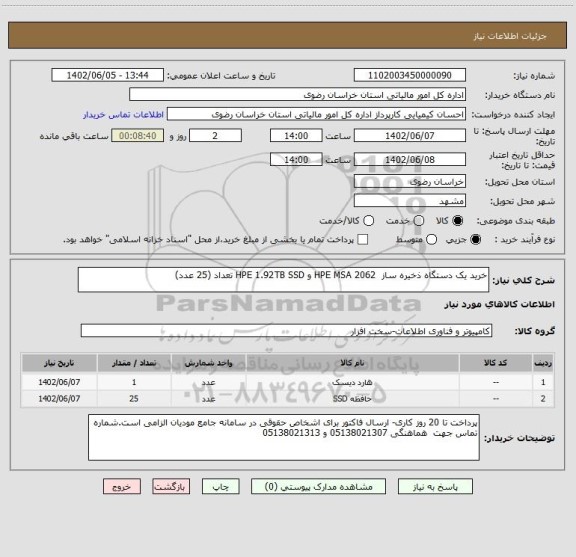 استعلام خرید یک دستگاه ذخیره ساز  HPE MSA 2062 و HPE 1.92TB SSD تعداد (25 عدد)