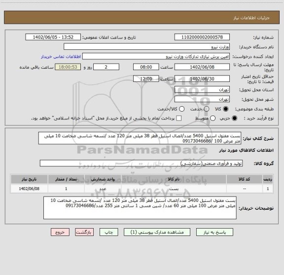 استعلام بست مفتول استیل 5400 عدد/اتصال استیل قطر 38 میلی متر 120 عدد /تسمه شاسی ضخامت 10 میلی متر عرض 100 /09173046686
