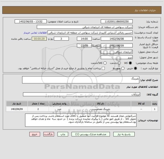 استعلام بلبرینگ
