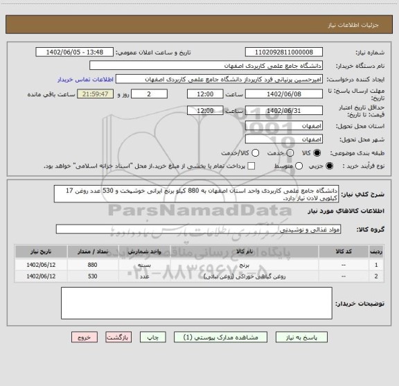 استعلام دانشگاه جامع علمی کاربردی واحد استان اصفهان به 880 کیلو برنج ایرانی خوشپخت و 530 عدد روغن 17 کیلویی لادن نیاز دارد.