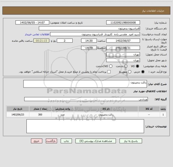 استعلام راکت بدمینتون