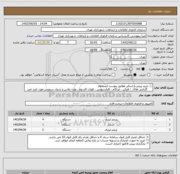 استعلام خرید پرینتر و اسکنر مطابق پیوست استعلام
گارانتی های : هپکن ، ایراکام ، افراسرویس ، فوژان اکسوم ، ویژن پلاس و شیلد سرویس مورد تایید می باشد .