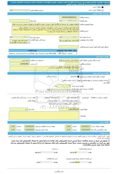 مناقصه، مناقصه عمومی یک مرحله ای واگذاری امور سرویس، تعمیر و نگهداری و راهبری حجمی تاسیسات مکانیکی،برقی و مخابراتی سازمان زمین شناسی و اکتشافات معدنی کشور.