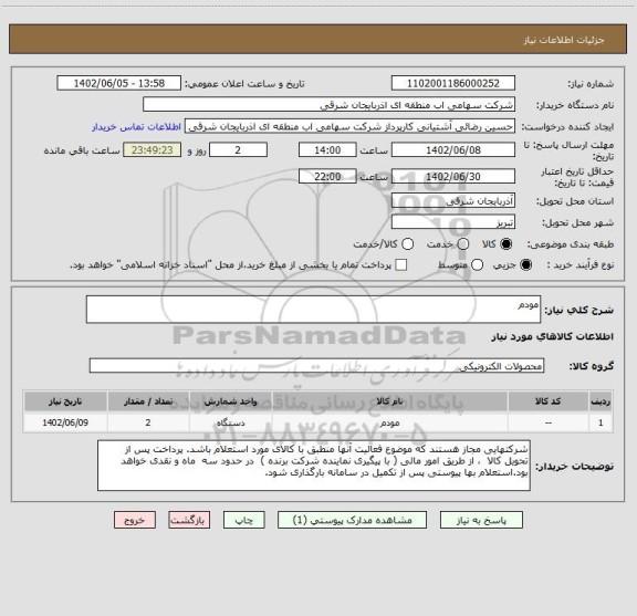 استعلام مودم