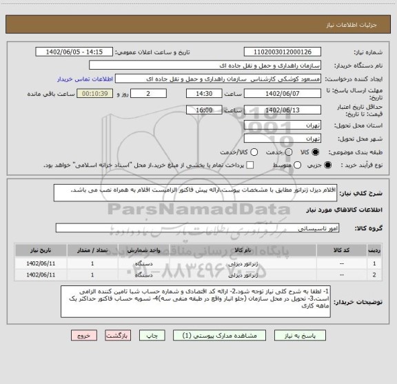 استعلام اقلام دیزل ژنراتور مطابق با مشخصات پیوست.ارائه پیش فاکتور الزامیست اقلام به همراه نصب می باشد.