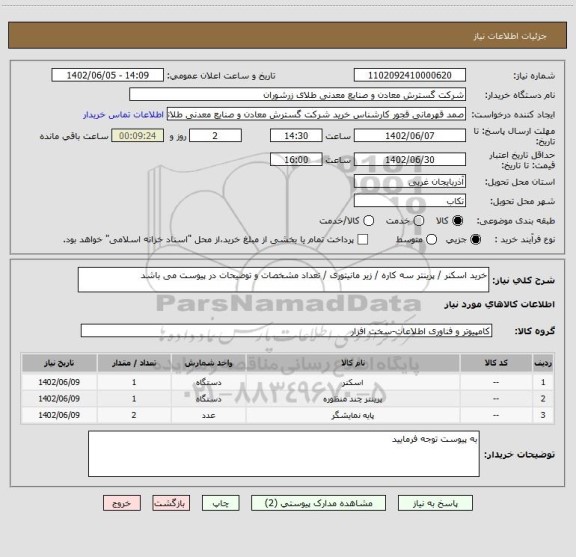 استعلام خرید اسکنر / پرینتر سه کاره / زیر مانیتوری / تعداد مشخصات و توضیحات در پیوست می باشد