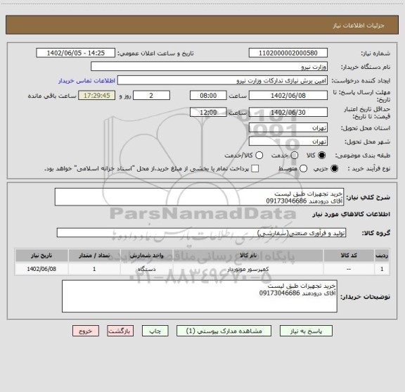 استعلام خرید تجهیزات طبق لیست 
آقای درودمند 09173046686
