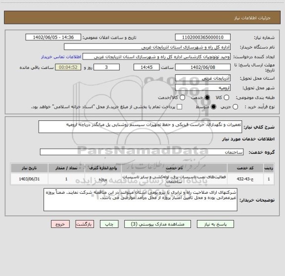 استعلام تعمیرات و نگهداری، حراست فیزیکی و حفظ تجهیزات سیستم روشنایی پل میانگذر دریاچه ارومیه