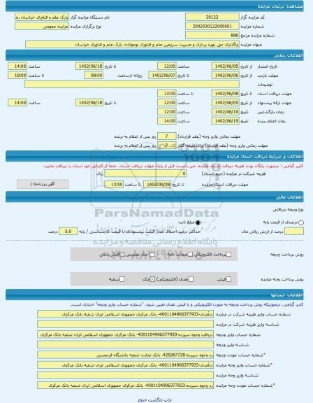 مزایده ، واگذاری حق بهره برداری و مدیریت سرزمین علم و فناوری نوجوانان- پارک علم و فناوری خراسان -مزایده زمین و سوله  - استان خرا
