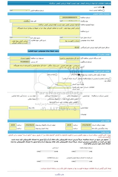 مناقصه، فراخوان ارزیابی کیفی جهت لیست کوتاه ارزیابی کیفی حراکاری