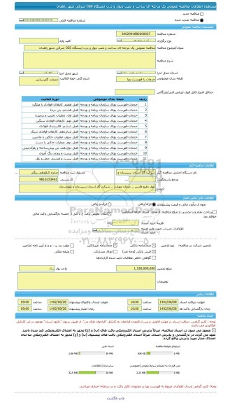 مناقصه، مناقصه عمومی یک مرحله ای ساخت و نصب دیوار و درب ایستگاه CGS شرقی شهر زاهدان