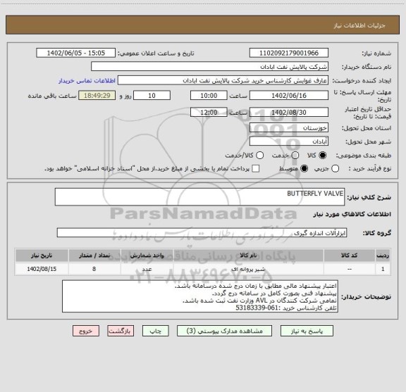 استعلام BUTTERFLY VALVE