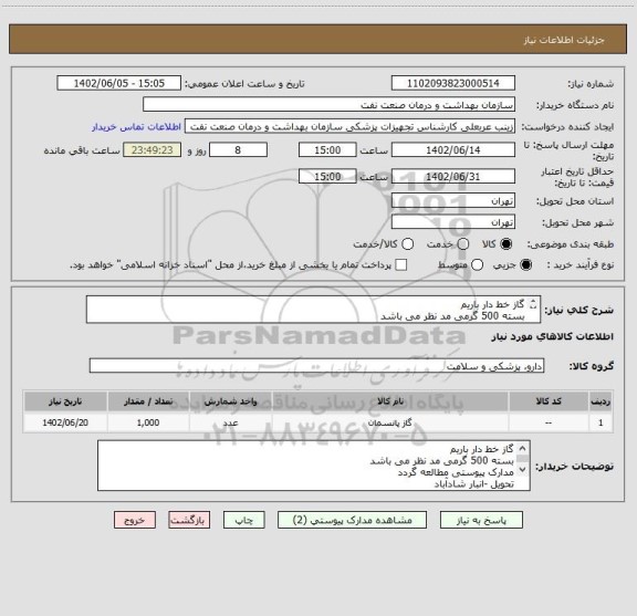 استعلام گاز خط دار باریم 
بسته 500 گرمی مد نظر می باشد
61637053 -مهندس عربعلی