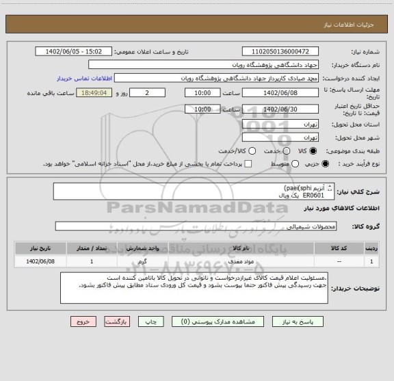 استعلام آنزیم paei(sphi)
ER0601 یک ویال
