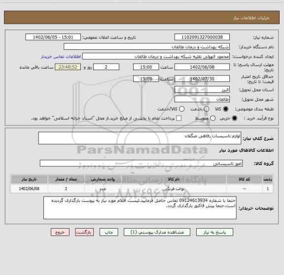 استعلام لوازم تاسیسات رفاهی منگلان