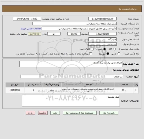 استعلام اجرای عایق پرایمر و رنگ آمیزی