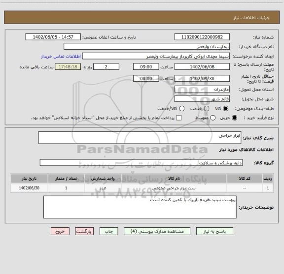 استعلام ابزار جراحی
