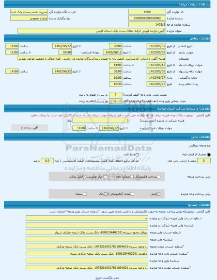 مزایده ، آگهی مزایده فروش 2رقبه املاک پست بانک استان فارس -مزایده واحد تجاری  - استان فارس