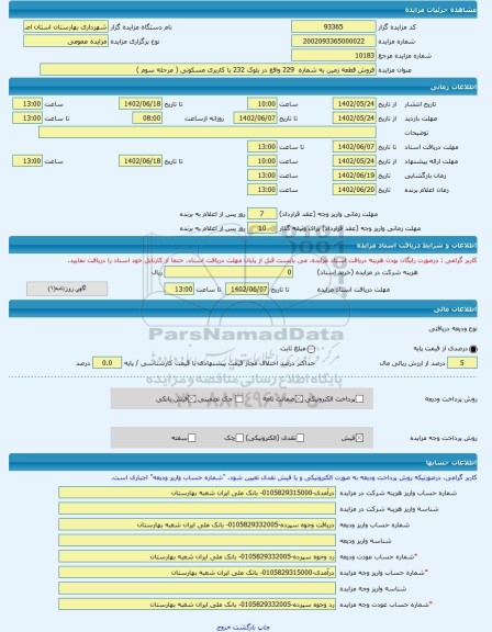 مزایده ، فروش قطعه زمین به شماره  229 واقع در بلوک 232 با کاربری مسکونی ( مرحله سوم )  -مزایده زمین  - استان اصفهان