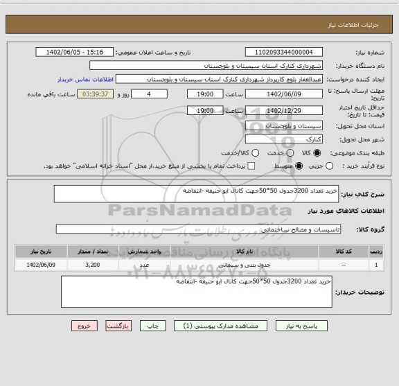استعلام خرید تعداد 3200جدول 50*50جهت کانال ابو حنیفه -انتفاضه