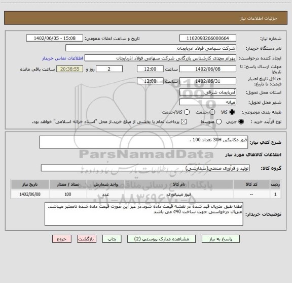 استعلام فیوز مکانیکی 30H تعداد 100 .