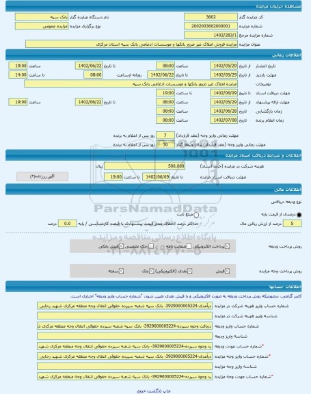 مزایده ، مزایده فروش املاک غیر ضرور بانکها و موسسات ادغامی بانک سپه استان مرکزی  -مزایده زمین و مستحدثات  - استان مرکزی