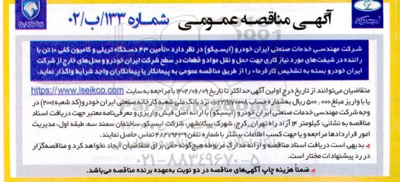مناقصه تامین 43 دستگاه تریلی و کامیون کفی 10 تن با راننده ...