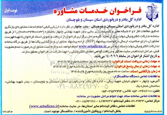 فراخوان خدمات مشاوره - نوبت دوم